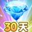 蓝钻会员30天,享受茶苑会员规定功能
