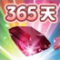 红钻会员365天,享受茶苑会员规定功能