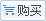 购买
