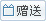 赠送